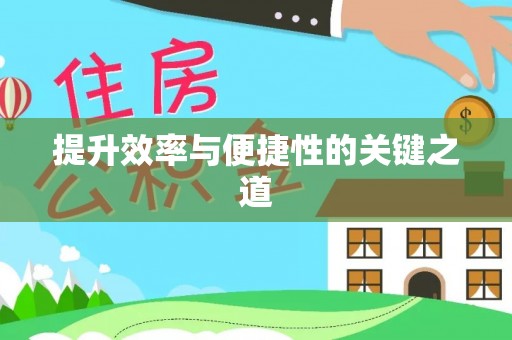 大竹提升效率与便捷性的关键之道