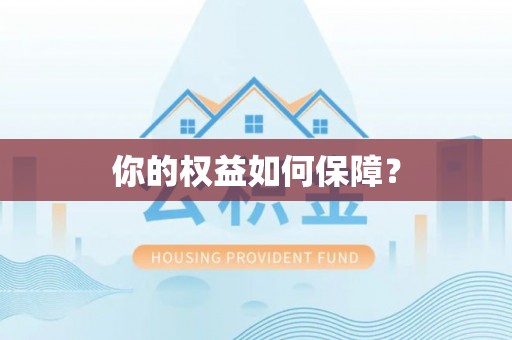 大竹你的权益如何保障？