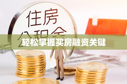 大竹轻松掌握买房融资关键