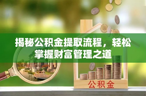 大竹揭秘公积金提取流程，轻松掌握财富管理之道