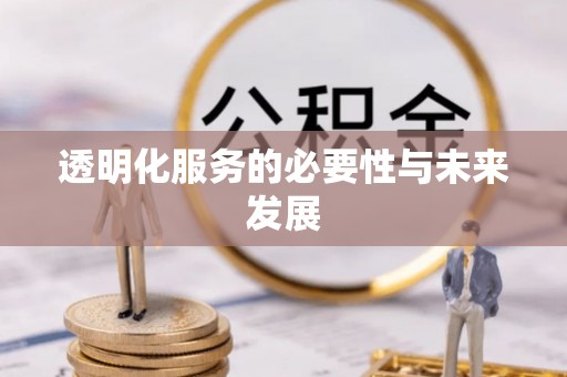 大竹透明化服务的必要性与未来发展