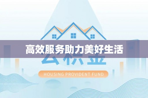 大竹高效服务助力美好生活