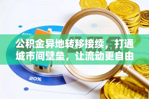 大竹公积金异地转移接续，打通城市间壁垒，让流动更自由