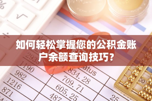 大竹如何轻松掌握您的公积金账户余额查询技巧？