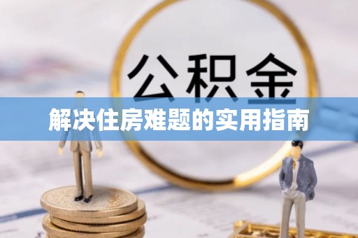 大竹解决住房难题的实用指南