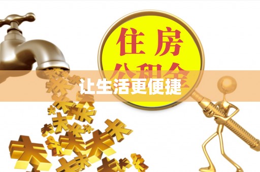 大竹让生活更便捷