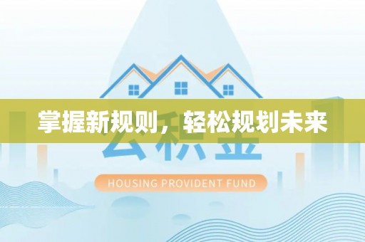 大竹掌握新规则，轻松规划未来