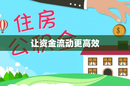 大竹让资金流动更高效
