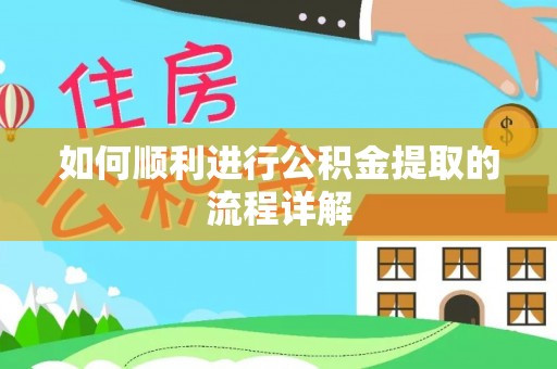 大竹如何顺利进行公积金提取的流程详解