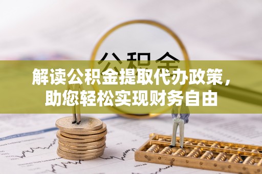 大竹解读公积金提取代办政策，助您轻松实现财务自由