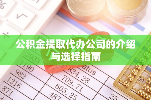 大竹公积金提取代办公司的介绍与选择指南