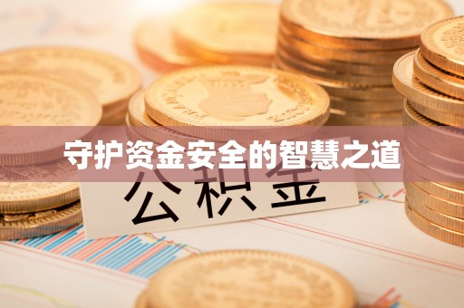 大竹守护资金安全的智慧之道