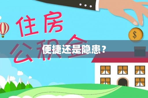 大竹便捷还是隐患？