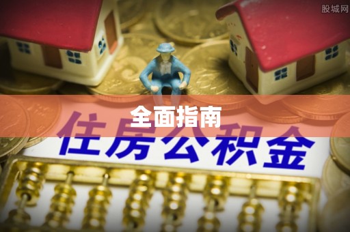 大竹全面指南