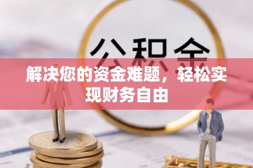 大竹解决您的资金难题，轻松实现财务自由