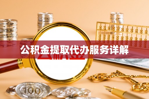 大竹公积金提取代办服务详解