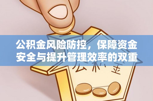 大竹公积金风险防控，保障资金安全与提升管理效率的双重探索