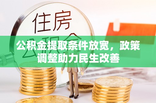 大竹公积金提取条件放宽，政策调整助力民生改善