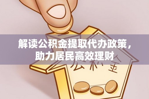 大竹解读公积金提取代办政策，助力居民高效理财
