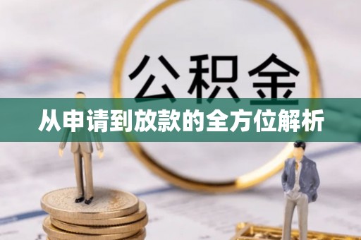 大竹从申请到放款的全方位解析