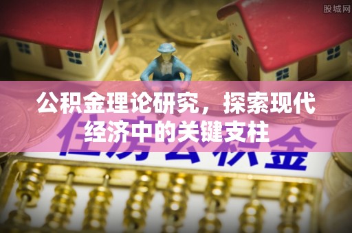大竹公积金理论研究，探索现代经济中的关键支柱