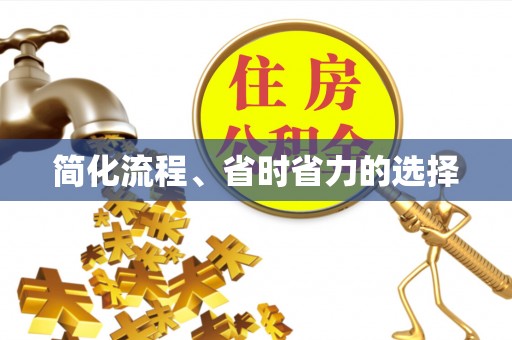 大竹简化流程、省时省力的选择