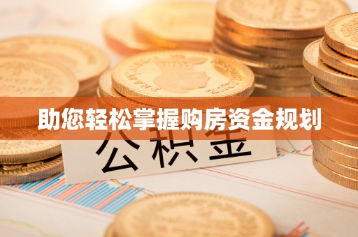 大竹助您轻松掌握购房资金规划