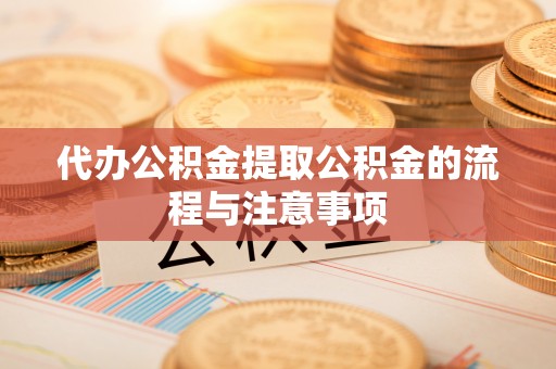 大竹代办公积金提取公积金的流程与注意事项