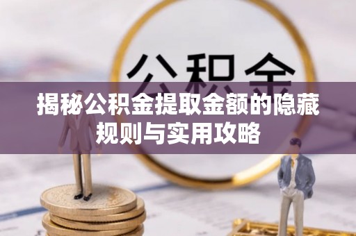 大竹揭秘公积金提取金额的隐藏规则与实用攻略