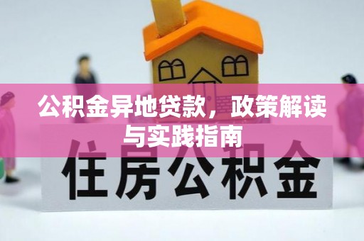 大竹公积金异地贷款，政策解读与实践指南
