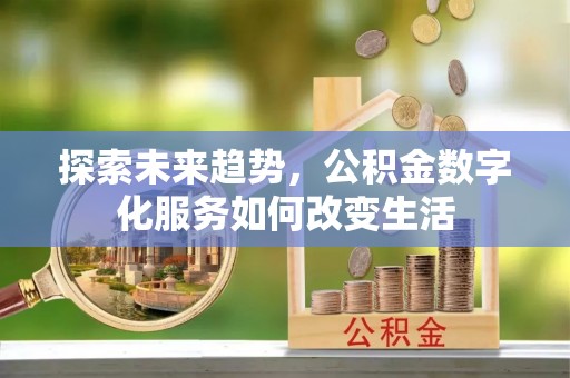 大竹探索未来趋势，公积金数字化服务如何改变生活