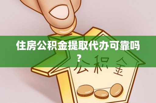大竹住房公积金提取代办可靠吗？