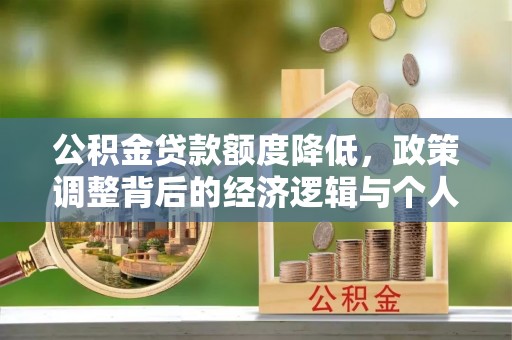 大竹公积金贷款额度降低，政策调整背后的经济逻辑与个人应对策略