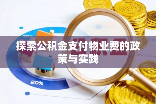 大竹探索公积金支付物业费的政策与实践