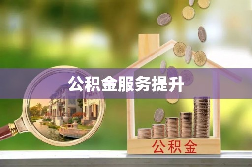 大竹公积金服务提升