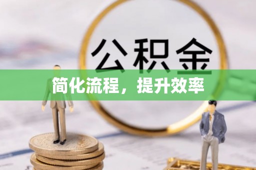 大竹简化流程，提升效率