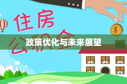 大竹政策优化与未来展望