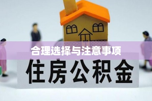 大竹合理选择与注意事项