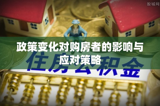 大竹政策变化对购房者的影响与应对策略
