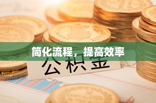 大竹简化流程，提高效率