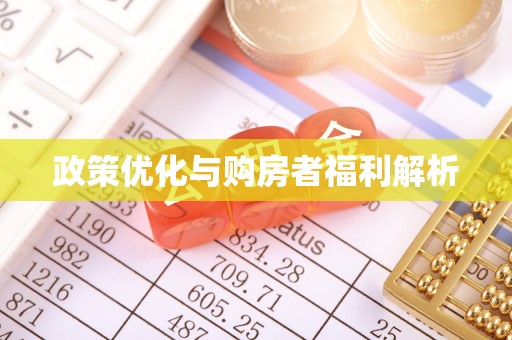 大竹政策优化与购房者福利解析
