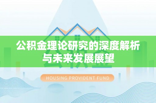 大竹公积金理论研究的深度解析与未来发展展望