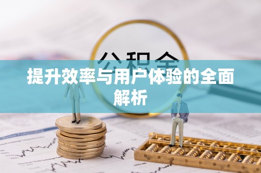 大竹提升效率与用户体验的全面解析