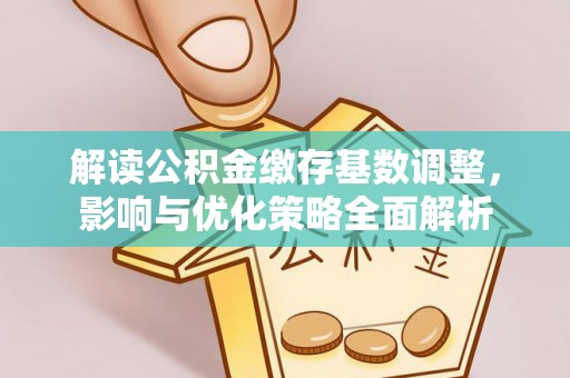 大竹解读公积金缴存基数调整，影响与优化策略全面解析