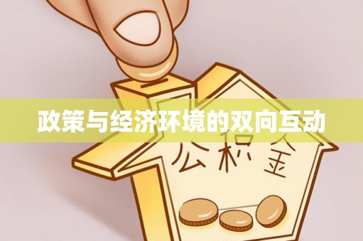 大竹政策与经济环境的双向互动