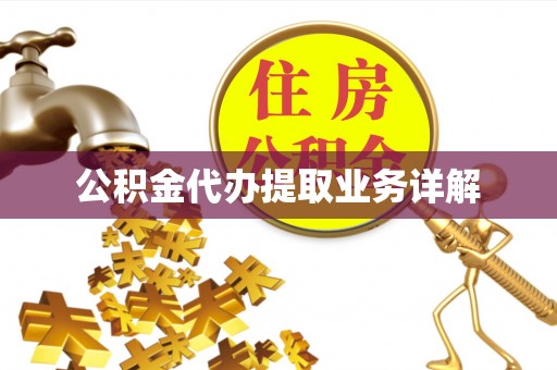 大竹公积金代办提取业务详解