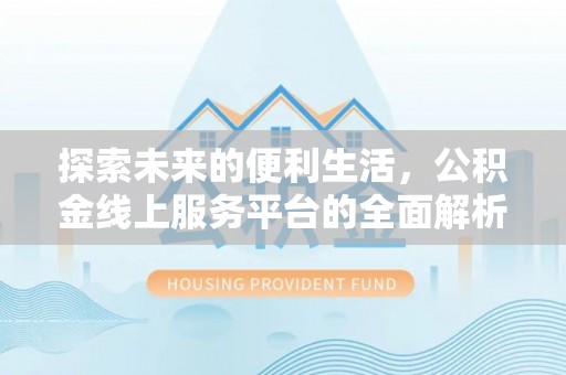 大竹探索未来的便利生活，公积金线上服务平台的全面解析