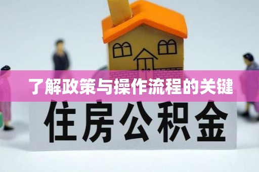 大竹了解政策与操作流程的关键