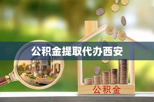 大竹公积金提取代办西安