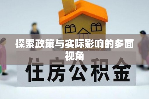 大竹探索政策与实际影响的多面视角